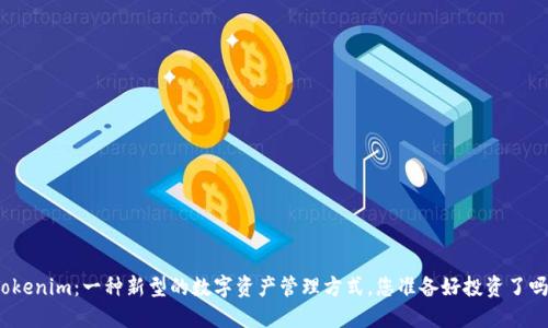 Tokenim：一种新型的数字资产管理方式，您准备好投资了吗？