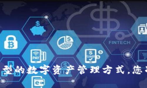 Tokenim：一种新型的数字资产管理方式，您准备好投资了吗？