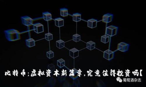 比特币：虚拟资本新篇章，究竟值得投资吗？