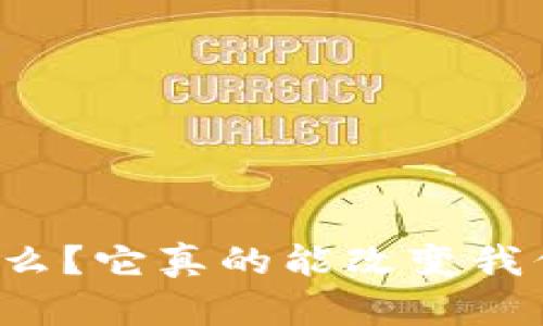 虚拟币是什么？它真的能改变我们的未来吗？