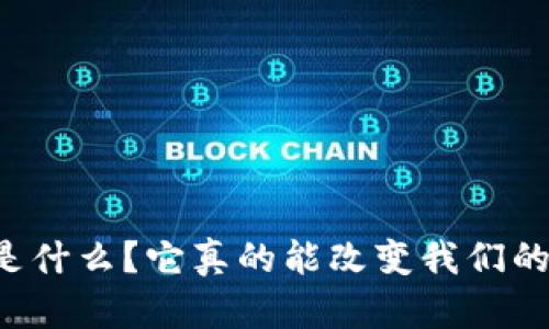 虚拟币是什么？它真的能改变我们的未来吗？