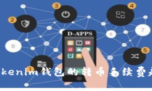 为什么Tokenim钱包的转币手续费越来越贵？