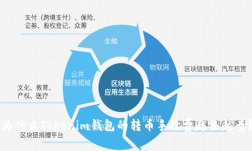 为什么Tokenim钱包的转币手续费越来越贵？