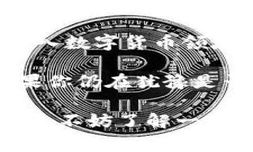   什么是TokenTokenIm钱包？它对用户意味着什么？ / 

 guanjianci TokenTokenIm钱包, 数字钱包, 加密货币, 区块链技术, 安全性 /guanjianci 

什么是TokenTokenIm钱包？
在如今这个数字化快速发展的时代，加密货币钱包成为了许多用户讨论的热门话题。尤其是像strongTokenTokenIm钱包/strong这样的产品，它到底是什么？它有哪些独特的功能？是否值得我们去关注和使用？

钱包的基本概念
首先，让我们来说说“钱包”这个词。提到钱包，很多人可能首先到的是我们日常生活中用来装现金和银行卡的那种。而在数字货币的世界里，钱包其实是用来存储、管理和交易加密货币的一种工具。当你拥有strongTokenTokenIm钱包/strong时，实际上你是在一个虚拟空间中安全地储存自己的加密资产。

TokenTokenIm钱包的特点
那么，TokenTokenIm钱包与其他钱包相比，究竟有哪些特点呢？首先，它结合了用户友好的界面设计和强大的安全性。用户不需要具备太多的技术知识，也能轻松上手。

除此之外，TokenTokenIm钱包还支持多种主流的数字货币，包括比特币、以太坊等等，用户可以方便地进行资产的存储和转账。此外，它还提供了一些增值服务，比如交易所的接入，让用户能在其中进行交易，获取更多的收益。

安全性极为重要
在谈论数字钱包时，安全性是一个不可忽视的话题。TokenTokenIm钱包采用了多重加密技术，确保用户的资产安全不被黑客侵入。用户的私钥不会存储在服务器上，而是只存在于用户的设备中，这减少了安全隐患。

当然，安全性不仅仅体现在技术层面，还包括用户的使用习惯。如果你能够做好自己的安全管理，比如定期更改密码、开启双重验证，那无疑会为你的资产提供更安全的保障。

日常使用中的便利性
很多人可能会想，使用TokenTokenIm钱包到底为我们的日常生活带来了怎样的便利？其实，这款钱包不仅可以用作存储数字货币的工具，还能帮助用户更好地进行支付和交易。随着越来越多的商家接受加密货币支付，拥有一个便捷安全的钱包就显得尤为重要。

通过TokenTokenIm钱包，用户可以快速地与商家完成交易，不再需要繁琐的手续。这就像我们平时用支付宝或者微信支付一样，操作简单又爽快。此外，TokenTokenIm钱包的移动版本也能够满足用户随时随地的交易需求，令生活更加方便。

与区块链技术的结合
TokenTokenIm钱包之所以能够如此顺利地运作，与strong区块链技术/strong密不可分。区块链可以理解为一种去中心化的公开账本，所有的交易信息都记录在其中，不可篡改且公开透明。通过这种技术，用户的交易信息和资产安全都能得到充分保障。

用户在TokenTokenIm钱包上的每一次操作，都会被实时记录到区块链中。这样一来，无论是资产转移还是交易，用户都能清晰地查看到所有的交易记录，这种透明性无疑增强了用户对钱包的信任感。

总结与展望
综上所述，TokenTokenIm钱包作为一款新的数字钱包，不仅具备了用户友好的界面和强大的安全性，也为日常生活提供了极大的便利。对许多进入数字货币领域的新手用户而言，它无疑是一款值得尝试的产品。

未来，随着加密货币的普及和区块链技术的发展，TokenTokenIm钱包可能会不断，推出更多实用的功能和服务，进一步提升用户的使用体验。如果你仍在犹豫是否该使用TokenTokenIm钱包，不妨试试看，也许它会为你的数字资产管理带来新的可能性。

总之，不论你是加密货币的老手还是新手，拥有一个像strongTokenTokenIm钱包/strong这样的数字钱包，都是迈入区块链时代的一个重要一步。不妨了解一下，说不定其中的功能会让你的数字资产管理变得更加轻松和有趣！