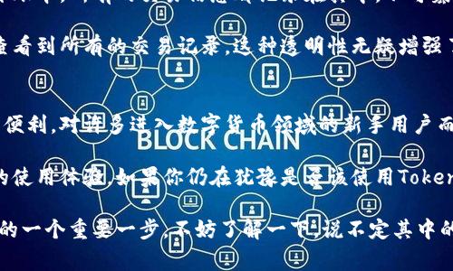   什么是TokenTokenIm钱包？它对用户意味着什么？ / 

 guanjianci TokenTokenIm钱包, 数字钱包, 加密货币, 区块链技术, 安全性 /guanjianci 

什么是TokenTokenIm钱包？
在如今这个数字化快速发展的时代，加密货币钱包成为了许多用户讨论的热门话题。尤其是像strongTokenTokenIm钱包/strong这样的产品，它到底是什么？它有哪些独特的功能？是否值得我们去关注和使用？

钱包的基本概念
首先，让我们来说说“钱包”这个词。提到钱包，很多人可能首先到的是我们日常生活中用来装现金和银行卡的那种。而在数字货币的世界里，钱包其实是用来存储、管理和交易加密货币的一种工具。当你拥有strongTokenTokenIm钱包/strong时，实际上你是在一个虚拟空间中安全地储存自己的加密资产。

TokenTokenIm钱包的特点
那么，TokenTokenIm钱包与其他钱包相比，究竟有哪些特点呢？首先，它结合了用户友好的界面设计和强大的安全性。用户不需要具备太多的技术知识，也能轻松上手。

除此之外，TokenTokenIm钱包还支持多种主流的数字货币，包括比特币、以太坊等等，用户可以方便地进行资产的存储和转账。此外，它还提供了一些增值服务，比如交易所的接入，让用户能在其中进行交易，获取更多的收益。

安全性极为重要
在谈论数字钱包时，安全性是一个不可忽视的话题。TokenTokenIm钱包采用了多重加密技术，确保用户的资产安全不被黑客侵入。用户的私钥不会存储在服务器上，而是只存在于用户的设备中，这减少了安全隐患。

当然，安全性不仅仅体现在技术层面，还包括用户的使用习惯。如果你能够做好自己的安全管理，比如定期更改密码、开启双重验证，那无疑会为你的资产提供更安全的保障。

日常使用中的便利性
很多人可能会想，使用TokenTokenIm钱包到底为我们的日常生活带来了怎样的便利？其实，这款钱包不仅可以用作存储数字货币的工具，还能帮助用户更好地进行支付和交易。随着越来越多的商家接受加密货币支付，拥有一个便捷安全的钱包就显得尤为重要。

通过TokenTokenIm钱包，用户可以快速地与商家完成交易，不再需要繁琐的手续。这就像我们平时用支付宝或者微信支付一样，操作简单又爽快。此外，TokenTokenIm钱包的移动版本也能够满足用户随时随地的交易需求，令生活更加方便。

与区块链技术的结合
TokenTokenIm钱包之所以能够如此顺利地运作，与strong区块链技术/strong密不可分。区块链可以理解为一种去中心化的公开账本，所有的交易信息都记录在其中，不可篡改且公开透明。通过这种技术，用户的交易信息和资产安全都能得到充分保障。

用户在TokenTokenIm钱包上的每一次操作，都会被实时记录到区块链中。这样一来，无论是资产转移还是交易，用户都能清晰地查看到所有的交易记录，这种透明性无疑增强了用户对钱包的信任感。

总结与展望
综上所述，TokenTokenIm钱包作为一款新的数字钱包，不仅具备了用户友好的界面和强大的安全性，也为日常生活提供了极大的便利。对许多进入数字货币领域的新手用户而言，它无疑是一款值得尝试的产品。

未来，随着加密货币的普及和区块链技术的发展，TokenTokenIm钱包可能会不断，推出更多实用的功能和服务，进一步提升用户的使用体验。如果你仍在犹豫是否该使用TokenTokenIm钱包，不妨试试看，也许它会为你的数字资产管理带来新的可能性。

总之，不论你是加密货币的老手还是新手，拥有一个像strongTokenTokenIm钱包/strong这样的数字钱包，都是迈入区块链时代的一个重要一步。不妨了解一下，说不定其中的功能会让你的数字资产管理变得更加轻松和有趣！