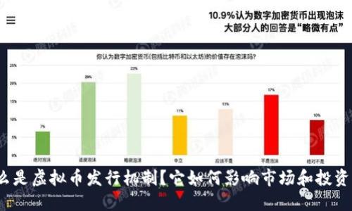 什么是虚拟币发行机制？它如何影响市场和投资者？
