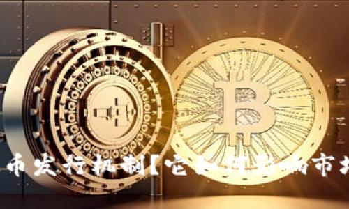 什么是虚拟币发行机制？它如何影响市场和投资者？