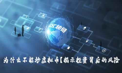 为什么不能炒虚拟币？揭示投资背后的风险