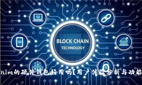 Tokenim的硬件钱包好用吗？用户体验分析与功能评测