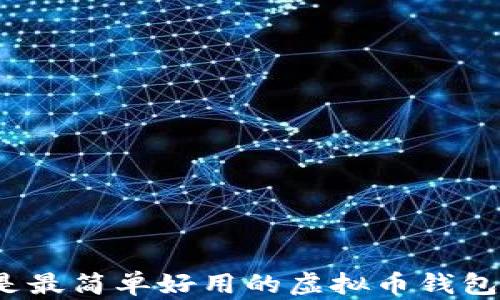 
什么是最简单好用的虚拟币钱包软件？