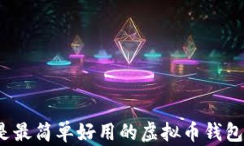 
什么是最简单好用的虚拟币钱包软件？