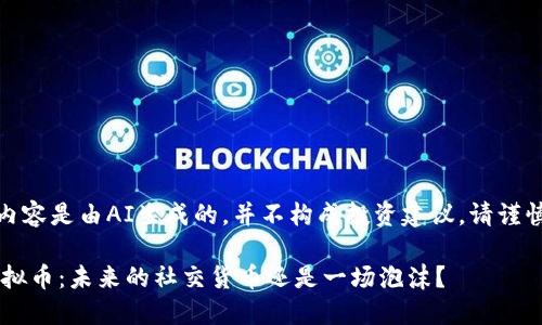重要提示：以下内容是由AI生成的，并不构成投资建议。请谨慎对待投资决策。

Twitter上的虚拟币：未来的社交货币还是一场泡沫？