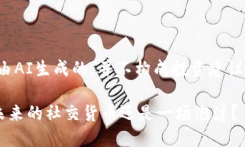 重要提示：以下内容是由AI生成的，并不构成投资建议。请谨慎对待投资决策。

Twitter上的虚拟币：未来的社交货币还是一场泡沫？