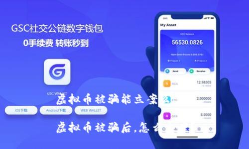 虚拟币被骗能立案么

虚拟币被骗后，怎么立案？