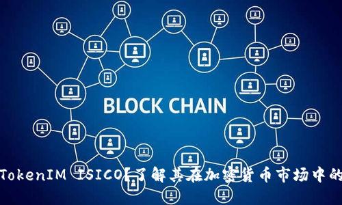 什么是TokenIM ISICO？了解其在加密货币市场中的重要性