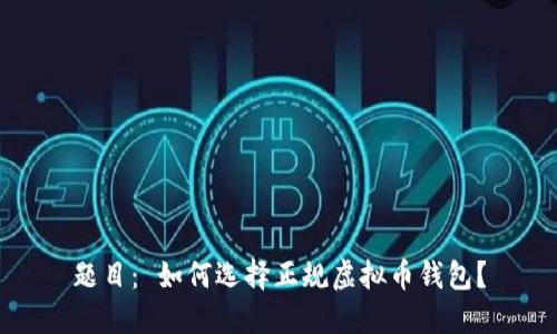 题目： 如何选择正规虚拟币钱包？