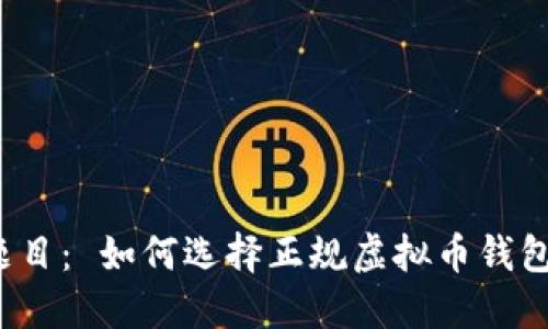 题目： 如何选择正规虚拟币钱包？
