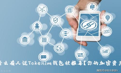 biati为什么有人说Tokenim钱包被报毒？你的加密资产安全吗？