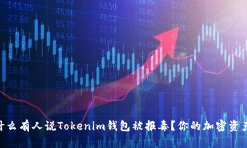 biati为什么有人说Tokenim钱包被报毒？你的加密资产安全吗？