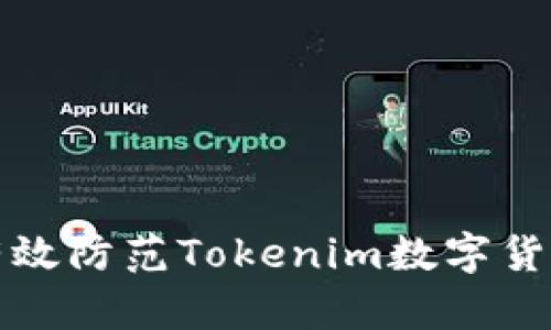  如何有效防范Tokenim数字货币被盗？