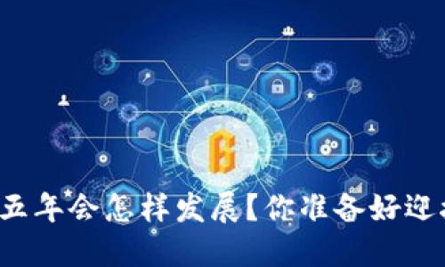 虚拟币未来五年会怎样发展？你准备好迎接变化了吗？