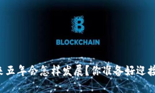 虚拟币未来五年会怎样发展？你准备好迎接变化了吗？