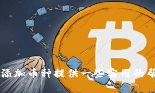 bianoti如何在Tokenim波场链上添加币种？/bianoti
Tokenim, 波场链, 添加币种, 加密货币, 数字资产/guanjianci

引言：了解Tokenim和波场链
近年来，加密货币的热潮席卷了全球，吸引了无数投资者与爱好者的目光。在这个过程中，许多平台和链条应运而生。其中，Tokenim作为一个新兴的去中心化交易平台，依托于strong波场链/strong的强大技术架构，为用户提供了一个便捷、高效的数字资产交易环境。那么，如何在这个平台上添加自己的币种呢？跟我一起来探讨一下吧！

波场链的基本概念
在深入探讨如何添加币种之前，首先需要了解strong波场链/strong的基本概念。波场链是一个高吞吐量的区块链平台，旨在为去中心化应用提供基础设施。它以其优越的性能和扩展性，被越来越多的项目所采用。因此，选择在波场链上添加币种，意味着你在选择使用一个强大的技术支持，这也为你的币种提供了更好的发展空间。

Tokenim平台简介
Tokenim，一款基于波场链的去中心化交易平台，允许用户在链上发行和交易数字资产。它提供了友好的用户界面和丰富的功能，使得普通用户也能轻松上手。Tokenim不仅支持交易，还可以通过其平台进行资产的管理和流通。因此，在这样的一个平台上添加币种，无疑会为其带来更多的流动性与关注度。

为什么要在Tokenim上添加币种？
首先，Tokenim的用户基数正在快速增长，这意味着在这个平台上添加你的币种，能够让它获得更大的曝光率。其次，Tokenim的交易费用相对较低，能有效降低用户的交易成本。此外，波场链本身的高性能也保证了交易的快速确认，有助于提升用户体验。因此，在这种有利环境中引入新的币种，是一个明智的选择。

如何在Tokenim波场链添加币种
那么，具体该如何在Tokenim波场链上添加币种呢？这里有几个步骤需要遵循：

h41. 准备工作/h4
在开始之前，确保你有一个有效的波场链钱包，并且理解基本的区块链知识。此外，了解你希望添加的币种的智能合约标准会对后续流程大有帮助。

h42. 创建智能合约/h4
在波场链上添加币种，首先需要创建一个智能合约。这个合约定义了币种的基本属性，比如名称、符号、总供应量等。你可以使用波场提供的开发文档作为参考，其实，更具体的说，你可以用TronStudio等IDE来帮助你快速创建和测试你的合约。

h43. 部署智能合约/h4
下一步是将你的智能合约部署到波场链上。这通常需要一些TRX（波场链的原生代币）作为交易费用。确保你有足够的TRX，并使用适合的工具（如TronLink扩展）来完成部署。

h44. 在Tokenim上注册币种/h4
智能合约成功部署后，你需要在Tokenim平台上注册你的币种。登录你的Tokenim账户，在“添加币种”选项中填写相应的智能合约地址和其它信息。确保信息的准确性，避免因输入错误而导致的注册失败。

h45. 审核与上架/h4
提交注册后，Tokenim会对你的申请进行审核。他们会评估你的币种，查看其合规性及潜在风险。通过审核后，你的币种就可以在Tokenim平台上交易了！

注意事项
在整个添加币种的过程中，有几个注意事项值得一提：br
1. **合约安全性**：确保你的智能合约经过充分测试，以避免潜在的安全漏洞。br
2. **合规性**：了解当地对数字资产的法律法规，以确保你所添加的币种是合规的。br
3. **用户反馈**：在币种上线后，及时关注用户的反馈和需求，随时做好更新与调整。

总结
在Tokenim波场链上添加币种的过程虽然涉及到多个步骤，但只要你准备充分并掌握了相关知识，相信你一定可以顺利完成！ 

随着加密货币市场的快速发展，拥有自己的币种不仅意味着参与其中的机会，还有可能带来意想不到的收益。希望这篇文章能够为你在Tokenim波场链上添加币种提供一些实用的帮助。祝你成功！
