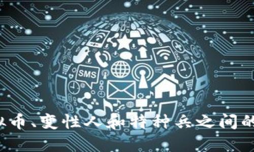 如何理解虚拟币、变性人和特种兵之间的关联与影响？