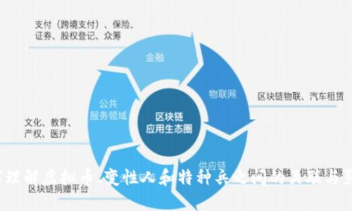 如何理解虚拟币、变性人和特种兵之间的关联与影响？