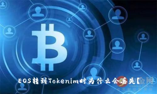 EOS转到Tokenim时为什么会丢失？