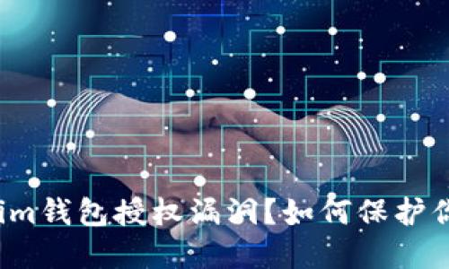 什么是Tokenim钱包授权漏洞？如何保护你的数字资产？
