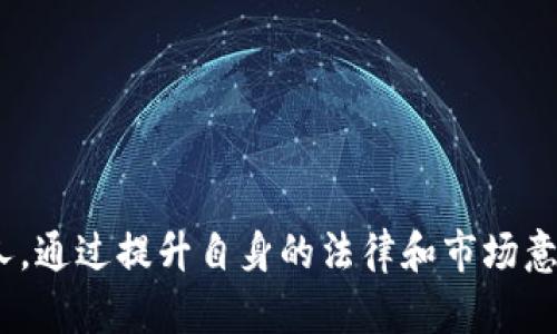 刑法关于虚拟币是一个当前社会关注的热点话题。在这篇文章中，我们将深入探讨虚拟币在法律框架下的地位，相关的刑法条款，以及如何有效应对虚拟币相关的法律问题。

虚拟币的定义与特点

虚拟币，顾名思义，是一种没有实物形态的货币。它的存在依赖于互联网和加密技术。比特币、以太坊等是比较著名的虚拟币。它们的特点包括去中心化、匿名性和全球性。相比传统货币，虚拟币的交易不受某一国家或地区的控制，这使得其在跨国交易中的应用潜力巨大。但同时，这也带来了很多法律上的挑战。

虚拟币的法律地位

在不同国家，虚拟币的法律地位差异显著。有些国家将其视为商品，有些则将其视为货币，而另一些国家则选择禁止虚拟币的使用。在中国，虚拟币在一段时间内经历了监管的风波。虽然国家对虚拟货币交易进行了严格的监管，但这并不意味着所有与虚拟币相关的活动都被禁止。

根据中国法律，虚拟币不具备法定货币的地位，这意味着它不能作为法定支付工具。这对投资者来说，是一个必须要考虑的法律风险。由于虚拟币的法律地位尚不明确，很多法律纠纷与违法行为也随之而来。

刑法与虚拟币交易

在涉及虚拟币的交易中，刑法的适用主要集中在几方面。首先是对诈骗行为的打击。很多虚拟币项目因其不透明性，容易成为骗子的温床。有些项目通过虚假的宣传获取投资者资金，这种诈骗行为在法律上是严厉禁止的，相关责任人将面临严厉的法律制裁。

其次，洗钱行为也是法律关注的重点。由于虚拟币的匿名特性，许多不法分子利用它来隐藏资金来源，进行洗钱。这不仅违反了国家法律，还对金融环境造成了极大的风险。在这种情况下，法律往往会启动刑法对相关行为进行惩罚。

犯罪表现形式

借助虚拟币进行的犯罪行为有多种表现形式，主要包括以下几类：

1. **虚假宣传和投资诈骗**：利用虚拟币的热门趋势，许多无良项目通过夸大宣传吸引投资，最终消失无踪。
  
2. **洗钱**：如前所述，很多犯罪分子利用虚拟币的匿名性，将非法资金转移至其他账户，逃避法律追踪。

3. **非法集资**：一些平台通过虚拟币进行非法集资，吸引投资者的资金，然而这些资金往往被用于个人消费而非真实的项目开发。

4. **网络攻击**：黑客可能利用虚拟币进行勒索，要求受害者支付一定数量的虚拟币来解锁被攻击的系统或数据。

5. **侵犯知识产权**：一些虚拟币的项目可能涉及盗版或侵权，通过区块链技术传播其产品，而这些产品往往是未经授权的。

打击虚拟币犯罪的法律措施

为了有效打击虚拟币相关的犯罪行为，国家和地方政府已经采取了一系列法律措施。首先，通过立法的形式，明确虚拟币的法律地位及其定义，帮助公众和相关行业建立清晰的法律意识。

其次，建立跨国合作机制，特别是在打击洗钱和诈骗方面，很多国家已经意识到虚拟币交易的跨国性，因此需要通过国际合作来进行调查和取证。

某些国家还设立专门的监管机构，专职负责虚拟货币市场的监控，以确保交易的透明性和安全性。同时，相关部门也开始加强对虚拟币交易平台的监管，要求其必须登记备案，并定期进行审计。

未来的展望与建议

随着科技的发展和虚拟币的普及，法律对于虚拟币的适应与调整将是一个长期的过程。我们可以期待，未来的法律将更加完善，以保护投资者的权益和维护金融市场的稳定。在此过程中，公众的法律意识和风险意识也同样重要。

因此，在进行虚拟币投资时，建议大家：

1. **多元化投资**：不要将所有资金投入某一种虚拟币，要保持投资组合的多样性。

2. **关注法律法规动态**：时刻保持对法律法规的关注，了解政策变化，以免在法律上触犯红线。

3. **选择合规平台**：投资时应选择合规的平台，了解其背景和信誉，以降低投资风险。

4. **加强学习**：了解虚拟币的基本知识及市场动向，为自己的投资决策提供参考。

总之，面对虚拟币的机遇与挑战，只有通过合法合规的方式，才能在这个快速发展的领域中立足并取得成功。正如俗话所说，机会是留给有准备的人。通过提升自身的法律和市场意识，我们才能更好地应对虚拟币市场带来的各种挑战。 理解和学习相关法律法规，不仅可以保护自己的投资安全，也能影响整个市场的健康发展。