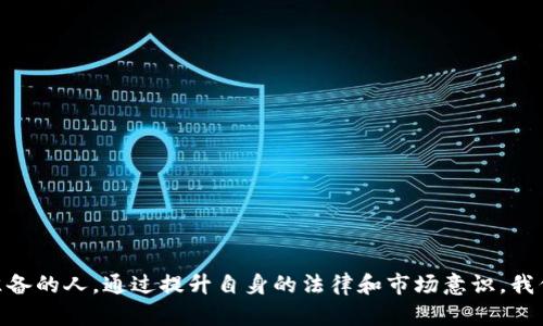 刑法关于虚拟币是一个当前社会关注的热点话题。在这篇文章中，我们将深入探讨虚拟币在法律框架下的地位，相关的刑法条款，以及如何有效应对虚拟币相关的法律问题。

虚拟币的定义与特点

虚拟币，顾名思义，是一种没有实物形态的货币。它的存在依赖于互联网和加密技术。比特币、以太坊等是比较著名的虚拟币。它们的特点包括去中心化、匿名性和全球性。相比传统货币，虚拟币的交易不受某一国家或地区的控制，这使得其在跨国交易中的应用潜力巨大。但同时，这也带来了很多法律上的挑战。

虚拟币的法律地位

在不同国家，虚拟币的法律地位差异显著。有些国家将其视为商品，有些则将其视为货币，而另一些国家则选择禁止虚拟币的使用。在中国，虚拟币在一段时间内经历了监管的风波。虽然国家对虚拟货币交易进行了严格的监管，但这并不意味着所有与虚拟币相关的活动都被禁止。

根据中国法律，虚拟币不具备法定货币的地位，这意味着它不能作为法定支付工具。这对投资者来说，是一个必须要考虑的法律风险。由于虚拟币的法律地位尚不明确，很多法律纠纷与违法行为也随之而来。

刑法与虚拟币交易

在涉及虚拟币的交易中，刑法的适用主要集中在几方面。首先是对诈骗行为的打击。很多虚拟币项目因其不透明性，容易成为骗子的温床。有些项目通过虚假的宣传获取投资者资金，这种诈骗行为在法律上是严厉禁止的，相关责任人将面临严厉的法律制裁。

其次，洗钱行为也是法律关注的重点。由于虚拟币的匿名特性，许多不法分子利用它来隐藏资金来源，进行洗钱。这不仅违反了国家法律，还对金融环境造成了极大的风险。在这种情况下，法律往往会启动刑法对相关行为进行惩罚。

犯罪表现形式

借助虚拟币进行的犯罪行为有多种表现形式，主要包括以下几类：

1. **虚假宣传和投资诈骗**：利用虚拟币的热门趋势，许多无良项目通过夸大宣传吸引投资，最终消失无踪。
  
2. **洗钱**：如前所述，很多犯罪分子利用虚拟币的匿名性，将非法资金转移至其他账户，逃避法律追踪。

3. **非法集资**：一些平台通过虚拟币进行非法集资，吸引投资者的资金，然而这些资金往往被用于个人消费而非真实的项目开发。

4. **网络攻击**：黑客可能利用虚拟币进行勒索，要求受害者支付一定数量的虚拟币来解锁被攻击的系统或数据。

5. **侵犯知识产权**：一些虚拟币的项目可能涉及盗版或侵权，通过区块链技术传播其产品，而这些产品往往是未经授权的。

打击虚拟币犯罪的法律措施

为了有效打击虚拟币相关的犯罪行为，国家和地方政府已经采取了一系列法律措施。首先，通过立法的形式，明确虚拟币的法律地位及其定义，帮助公众和相关行业建立清晰的法律意识。

其次，建立跨国合作机制，特别是在打击洗钱和诈骗方面，很多国家已经意识到虚拟币交易的跨国性，因此需要通过国际合作来进行调查和取证。

某些国家还设立专门的监管机构，专职负责虚拟货币市场的监控，以确保交易的透明性和安全性。同时，相关部门也开始加强对虚拟币交易平台的监管，要求其必须登记备案，并定期进行审计。

未来的展望与建议

随着科技的发展和虚拟币的普及，法律对于虚拟币的适应与调整将是一个长期的过程。我们可以期待，未来的法律将更加完善，以保护投资者的权益和维护金融市场的稳定。在此过程中，公众的法律意识和风险意识也同样重要。

因此，在进行虚拟币投资时，建议大家：

1. **多元化投资**：不要将所有资金投入某一种虚拟币，要保持投资组合的多样性。

2. **关注法律法规动态**：时刻保持对法律法规的关注，了解政策变化，以免在法律上触犯红线。

3. **选择合规平台**：投资时应选择合规的平台，了解其背景和信誉，以降低投资风险。

4. **加强学习**：了解虚拟币的基本知识及市场动向，为自己的投资决策提供参考。

总之，面对虚拟币的机遇与挑战，只有通过合法合规的方式，才能在这个快速发展的领域中立足并取得成功。正如俗话所说，机会是留给有准备的人。通过提升自身的法律和市场意识，我们才能更好地应对虚拟币市场带来的各种挑战。 理解和学习相关法律法规，不仅可以保护自己的投资安全，也能影响整个市场的健康发展。