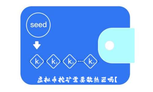 虚拟币挖矿需要散热器吗？