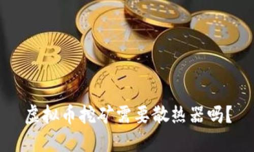 虚拟币挖矿需要散热器吗？