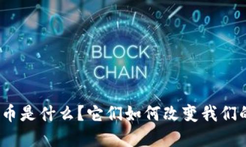 储备币虚拟币是什么？它们如何改变我们的经济观念？