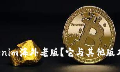 什么是Tokenim海外老版？它与其他版本有何不同？