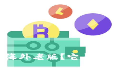 什么是Tokenim海外老版？它与其他版本有何不同？