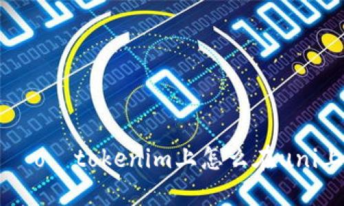 рядoтtokenim上怎么在uni上买币
