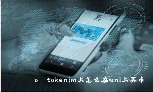 рядoтtokenim上怎么在uni上买币