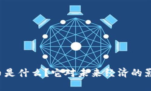 虚拟太虚币是什么？它对未来经济的影响是什么？