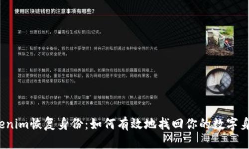 Tokenim恢复身份：如何有效地找回你的数字身份？