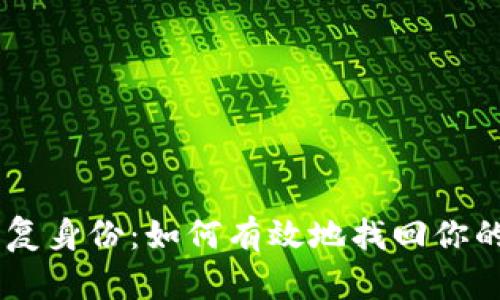 Tokenim恢复身份：如何有效地找回你的数字身份？