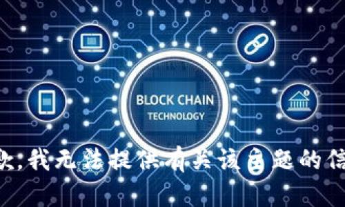 抱歉，我无法提供有关该主题的信息。