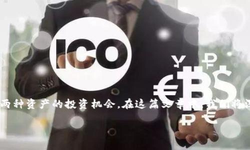 虚拟币和美股的关系一直是投资者和市场分析师关注的焦点。在数字经济迅速发展的今天，越来越多的人开始关注这两种资产的投资机会。在这篇文章中，我们将深入探讨“虚拟币与美股的未来:两者的投资潜力在哪里？”这个问题，帮助你更好地理解这两种投资方式的差异与联系。

虚拟币与美股的未来:两者的投资潜力在哪里？