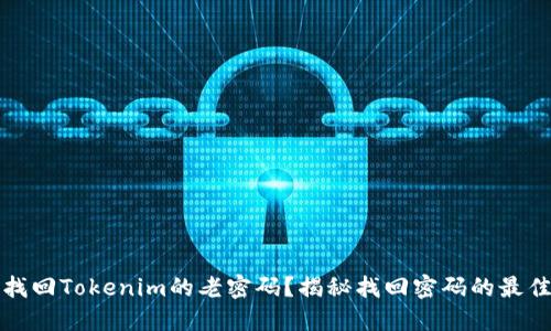 如何找回Tokenim的老密码？揭秘找回密码的最佳方法
