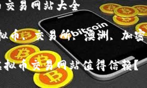 澳洲虚拟币交易网站大全

关键词：虚拟币, 交易所, 澳洲, 加密货币, 投资

哪些澳洲虚拟币交易网站值得信赖？