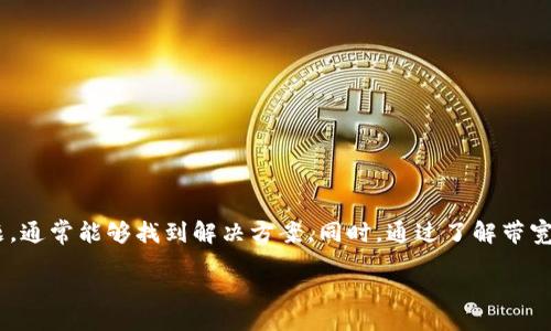  выразительные заголовки /выразительные заголовки
关键词：Tokenim, 钱包, USDT, 交易, 带宽
Tokenim, 钱包, USDT, 交易, 带宽/guanjianci

什么是Tokenim钱包？
首先，让我们来了解一下strongTokenim钱包/strong。这是一个数字货币钱包，支持多种加密货币的存储、发送和接收。许多用户选择这样的钱包是因为它提供了较高的安全性以及便捷的用户体验。尤其是对于想要进行strongUSDT/strong交易的用户来说，Tokenim的界面友好，功能多样，无疑是一个不错的选择。

USDT的基本概念
在我们深入讨论“没有足够的带宽”这个问题之前，先来了解一下strongUSDT/strong是什么。它是一种与美元等值的稳定币，旨在为加密货币市场提供稳定性。用户通过strongUSDT/strong进行交易，可以有效规避加密市场的波动。大多数时候，通过钱包进行这样的交易都十分流畅，然而，有时你可能会遇到一些技术问题，比如转账时提示“没有足够的带宽”。

什么是带宽？
在数字钱包中，