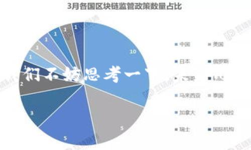 虚拟币未来预期这个话题如今引发了广泛的关注和讨论，尤其是在市场波动如此频繁的情况下。我们不妨思考一下，未来几年，虚拟币真的会走向辉煌吗？还是它的泡沫终究会被戳破？你是否也对它的未来充满疑问和期待？

虚拟币未来会怎么样？你该如何把握这股潮流？