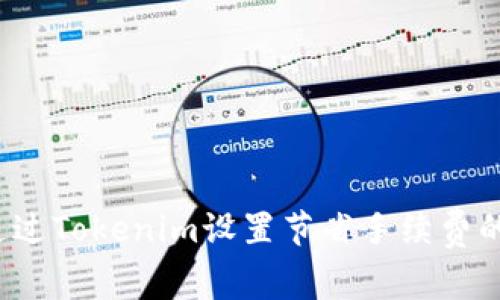 如何通过Tokenim设置节省手续费的技巧？